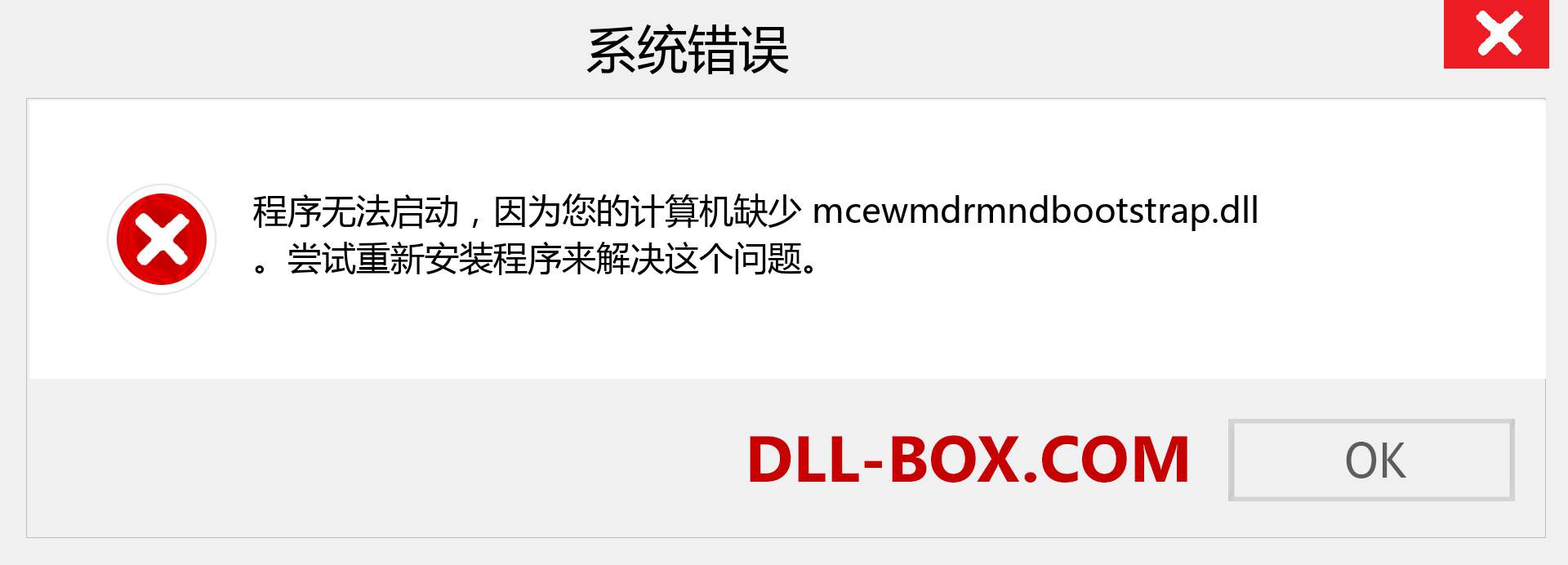 mcewmdrmndbootstrap.dll 文件丢失？。 适用于 Windows 7、8、10 的下载 - 修复 Windows、照片、图像上的 mcewmdrmndbootstrap dll 丢失错误